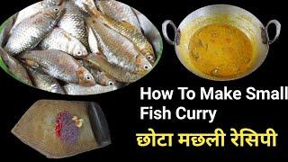 छोटा मछली बनाने का तरीका |How To Make Small Fish Curry |Small Fish Curry Recipe |