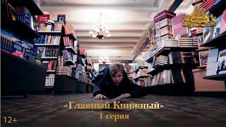 Фильм "Главный Книжный" – 1 серия/Санкт-Петербургский Дом Книги