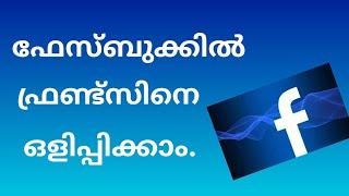 ഫേസ്ബുക് ഫ്രണ്ട്സ് ലിസ്റ്റ് ഒളിപ്പിക്കാം / Facebook Friends List Hide in Mobile malayalam