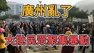 廣州亂套了，大量居民聚集抗議！老百姓工資都發不出來了，中國政府竟強制收費真腐敗透頂！就這還想武統台灣，讓台灣人一起遭遇裁員，失業嗎！ | 窺探家【爆料频道】