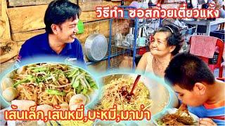 วิธีทำ ซอสก๋วยเตี๋ยวแห้ง | ซอสหมี่คลุก ทำไม่ยาก | อร่อย | สไตล์นายแทน