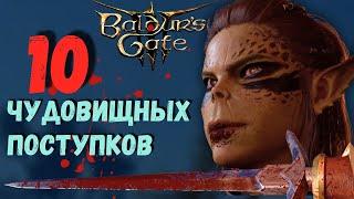 10 УЖАСНЫХ ЗЛОДЕЯНИЙ! Baldur`s Gate 3