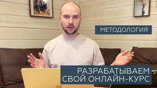 Как создать и разработать свой онлайн-курс | Методология создания онлайн-курса