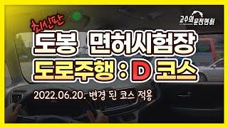 도봉운전면허시험장 도로주행 D코스 | 2종보통 도로주행 | 고수의 운전면허