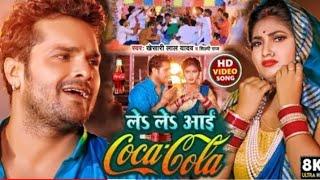 Raja Ji Bajarr Le Le Aaenge Ko Coca Cola |Khesari Lal Yadav |Shilpi Raj New Video song 2022