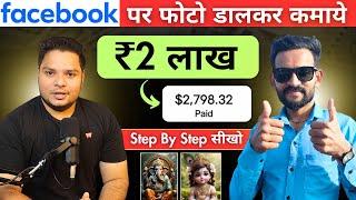 ₹2 लाख महीना कैसे कमाता है 27 साल का लड़का Facebook पर फोटो Upload करके पैसा कैसे कमायें