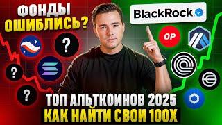ТОП АЛЬТКОИНЫ 2025 | НОВЫЕ ПРАВИЛА НА РЫНКЕ