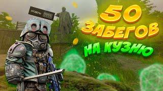 50 ЗАБЕГОВ на кузню | STALCRAFT