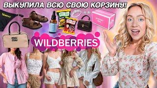 ВЫКУПИЛА ВСЮ СВОЮ КОРЗИНУ НА WILLDBERRIES 2!* Большая Распаковка* Одежда и Обувь, Еда, Акссесуары