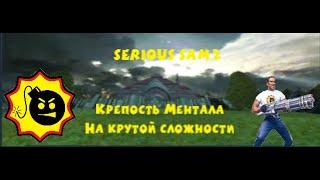Serious Sam 2  Крепость ментала на крутой сложности