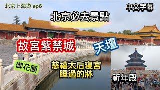 北京必去景點-天壇公園-祈年殿-故宮紫禁城-慈禧太后寝宮-儲秀宮-太和殿-御花園-北京上海遊 ep6 #北京 #北京必去 #故宮 #紫禁城 #天壇 #旅行