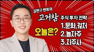 김현구의 고거참 주식 투톱 전략 06-19 | 오늘은? 문화,컬처 / 놀자주 / 지주사!