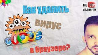 Как удалить вирус в браузере?