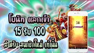 ฝาก 15รับ100 วอเลท รวมโปรสล็อต ทุกค่ายถอนไม่อั้น wallet PG