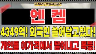 엔켐 - 4349억! 외국인 쓸어담고 있다! 개인들 이가격에서 털어내고 폭등!