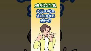 금도 양도소득세 낼까? #금투자 #골드바 #금시세