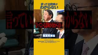 言ってる意味がわからない質問に答える国民民主党 榛葉賀津也幹事長