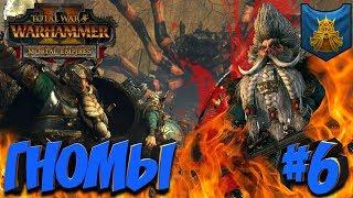 СТРИМ! Total War: Warhammer 2 + мод SFO (Легенда) - Гномы #6