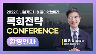 [2022 다니엘기도회 & 꿈이있는미래 목회전략 CONFERENCE] 환영인사말 #류응렬 목사