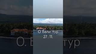 Тур на. Бали ежемесячно 27 числа #бали