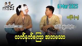 လက်နက်စကြာ အဘမသာ / အပိုင်း(၁၇)  #အတင်းပြောကြမည် #အောင်သော် #pouksi #revolution