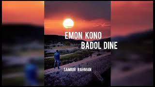 Emon Kono Badol Dine | Full Audio Song | Samiur Rahman | 2023 |