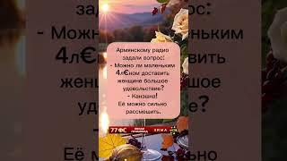 Армянскому радио задали вопрос…