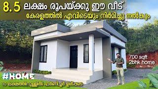 8.5 ലക്ഷത്തിന്റെ വീട് - കേരളത്തിൽ എവിടെയും നിർമിച്ചു തരും | #trendinghome - Budget  home