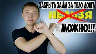 Как закрыть микрозайм за тело долга? Четыре способа получить скидку в мфо