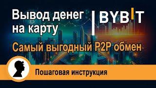 Как ВЫВОДИТЬ ДЕНЬГИ на карту. Самый ВЫГОДНЫЙ способ через биржу BYBIT