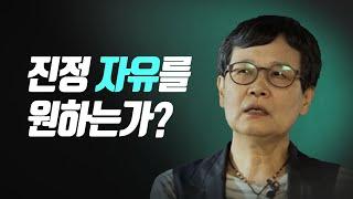 진정 자유를 원하는가? 고미숙 교수 | 빅퀘스천 3회