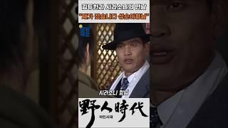 싸워보지도 않고 시라소니에게 패배 선언하는 김두한 #야인시대 #김두한 #장군의아들