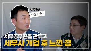 세무공무원을 관두고, 개업 세무사가 된 후 느낀점 (국세청 출신, 세론세무회계 박명균 세무사, 1부)