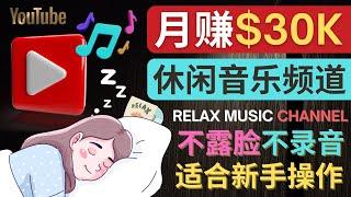 如何创作一个月赚3万美元的放松音乐Youtube频道（Relax Music Channel）- 正确利用自然白色噪音，制作适合学习，睡眠的视频 - 制作简单，不录音，不露脸