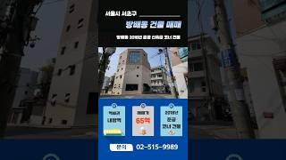 방배동 60억대 신축급 꼬마빌딩 매물 코너 올근생