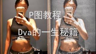 Dva的毕生心血！P图教程！P图软件推荐！教你如何骗取朋友圈点赞！