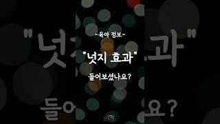 우리 아이 올바른 습관 만드는 ‘넛지 효과’ #유아기 #부모교육 #육아정보
