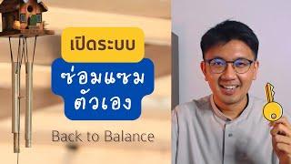 เปิดระบบฟื้นฟูร่างกาย (Back to Balance) - หมอนัท