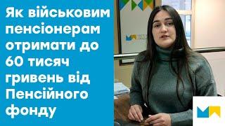 Як військовим пенсіонерам отримати до 60 тисяч гривень від ПФУ?