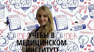 Плюсы и минусы учебы в медицинском институте. Стоит ли поступать?