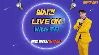 조타의 실시간 LIVE 방송 신나는 월요일 함께해요