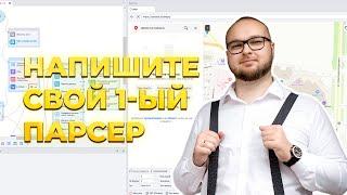 Пишем парсер с нуля на ZennoPoster без программирования