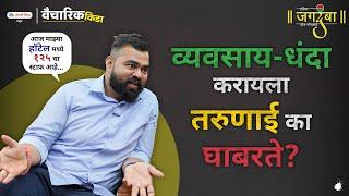 Why Youths Are Afraid Of Taking Risks In Business | Ft. Ganesh Paygude (Founder : Hotel Jagdamba)