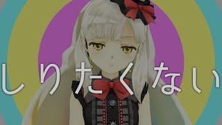 【MAYU】I Don't Wanna Know【Original MMD-PV】