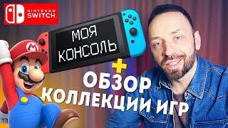 Nintendo SWITCH - самая уютная консоль! [Моя консоль]