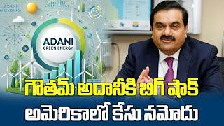 America Charges Gautam Adani with Defrauding Investors | Massive Bribery Scheme | Samayam Telugu