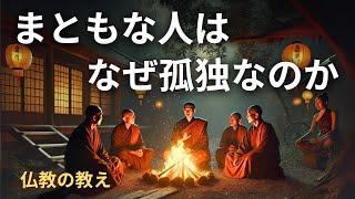 まともな人が孤独（ぼっち）な理由 | ブッダの教え