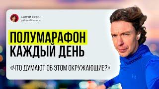 Как люди реагируют на то, что я каждый день бегаю полумарафон?