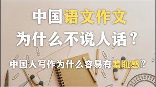 中国人写作为什么容易有羞耻感？语文作文为什么不说人话？为什么说中国语文作文是一种加密语言？｜语文｜心理学｜教育｜社会学｜哲学｜文学｜