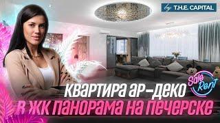 Квартира с видом на Родину-Мать|Обзор ЖК «Понарама на Печерске»| Продажа квартир с The Capital